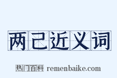 两己近义词是什么意思的图片